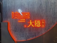门面-大隐·成都火锅Bistro(合生麒麟新天地店)