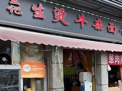 -王记生烫牛杂面馆(兰陵路店)