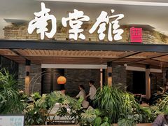 -南棠馆粤菜坊(销品茂店)