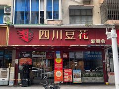 -新蜀会四川豆花(五羊店)