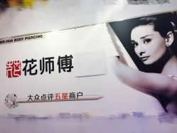 -花师傅