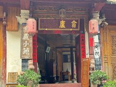 -翕庐小苑