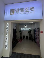 -天津健丽·去眼袋医疗美容机构