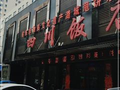门面-四川饭店(府东南路店)