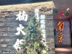 -楠火锅(新街口苏宁店)