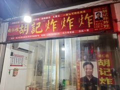 -胡仁根胡记炸炸炸