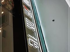 -麻辣盛艳(淮安万达店)