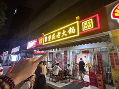 -谭记重庆老火锅(总店)