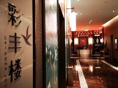 -彩丰楼中餐厅·仁恒洲际酒店