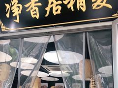 门面-真食净香居·内蒙烧麦(亚运村店)