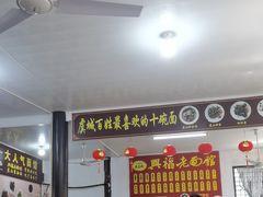 -兴福老面馆(寺路街店)