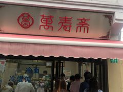 门面-万寿斋(山阴路店)