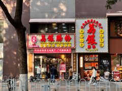-荔银肠粉(广州天河华利路店)