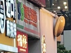 门面-铭果屋·铜锣烧专卖店(南京创始店)