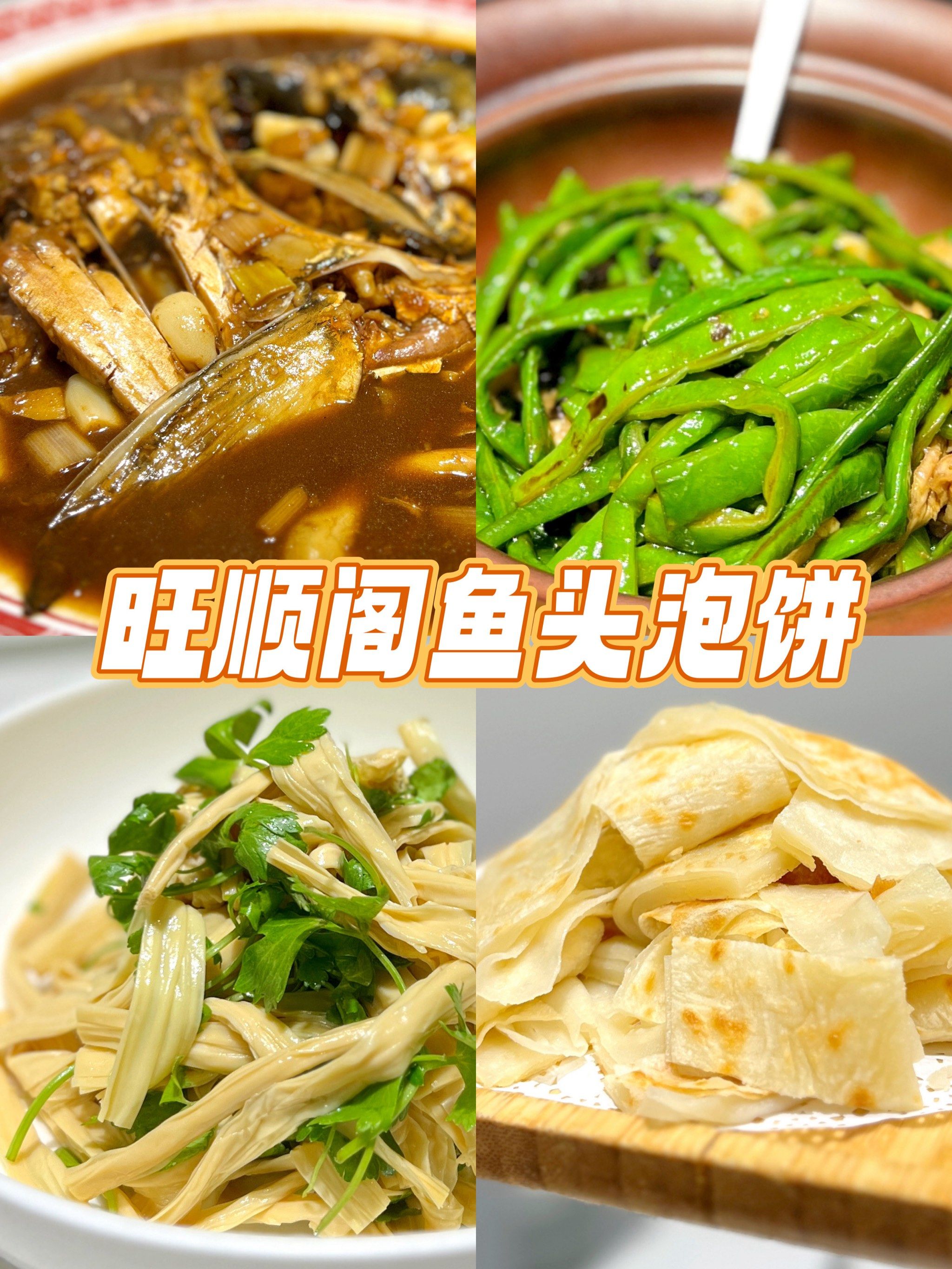 鱼头泡饼届de扛把子|旺顺阁