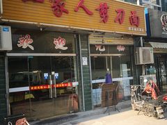 门面-一家人剪刀面(海伦国际店)