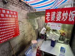 -老婆婆炒饭(小白楼1902欧式风情街店)