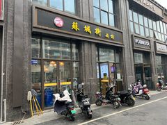 -苏城街面馆(潞城店)