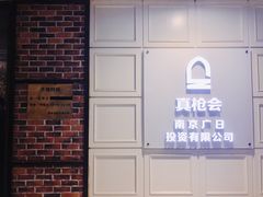 -真枪会射击俱乐部(河西中央公园店)