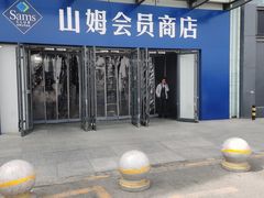 -山姆会员商店(亦庄创意生活广场店)