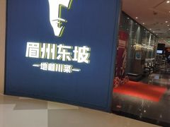 -眉州东坡(清河万象汇店)