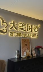 -大美母婴月子中心(馨乐庭店)