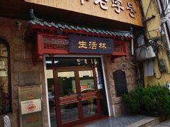 -生活林(河北路店)