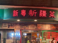 -新粤新疆菜(禅城店)