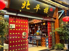 -北平楼·老北京涮羊肉(双流总店)