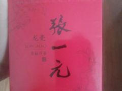 -张一元(总店)