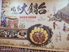 -姥家大锅台(凤凰岭店)