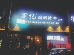 -万记麻辣烫国展总店