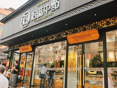 门面-拾味中点(泺文路店)
