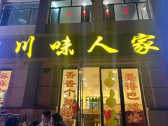 门面-川味人家.川菜.火锅