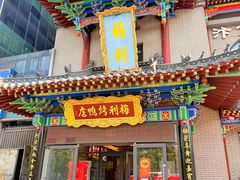 -梅利汴京烤鸭•开封豫菜地标店(东大街店)