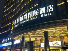 -永和铂爵国际酒店-威斯蒂娜西餐厅