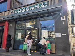 -清真永恒华威肉饼(潘家园店)