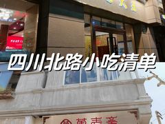 -万寿斋(山阴路店)