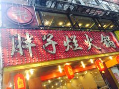 -朱氏胖子烂火锅(洪崖洞店)
