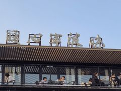 -甬妈妈湖畔里餐厅(唐山南湖旅游景区店)