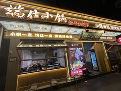 -端仕小锅(文林街店)
