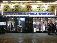 门面-太元彭家正汤(太元路总店)