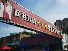 -0317火锅鸡·清真(正达店)