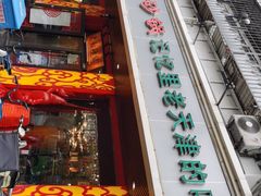 门面-老姑砂锅·烧烤天津菜(体北道店)