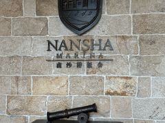 -南沙游艇会·大兵船餐厅