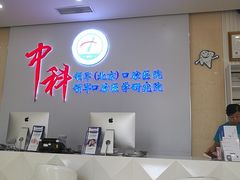 -中科领军口腔