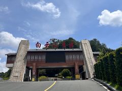 -白云山风景名胜区