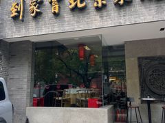 -到家尝北京菜(西坝河店)