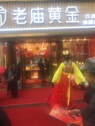 -老庙黄金(石路店)