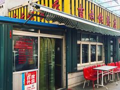 门面-吉云馄饨(桑梓路店)